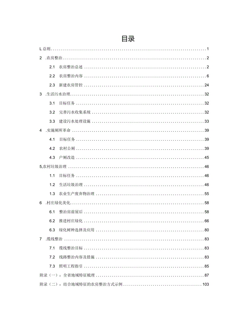 农村人居环境整治技术指南.docx_第2页