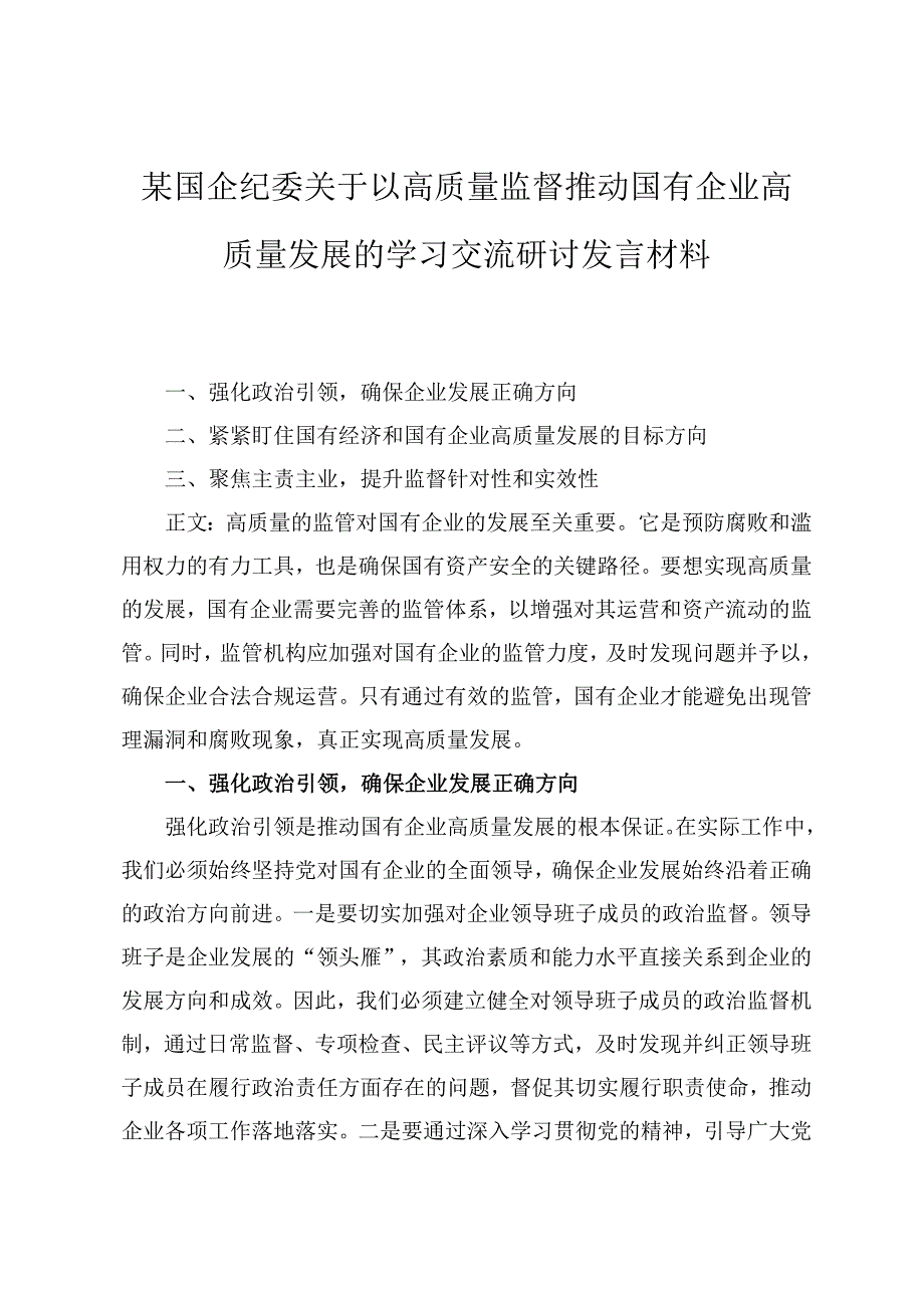 2024年国企纪委关于以高质量监督推动国有企业高质量发展的学习交流研讨发言材料十七篇.docx_第1页