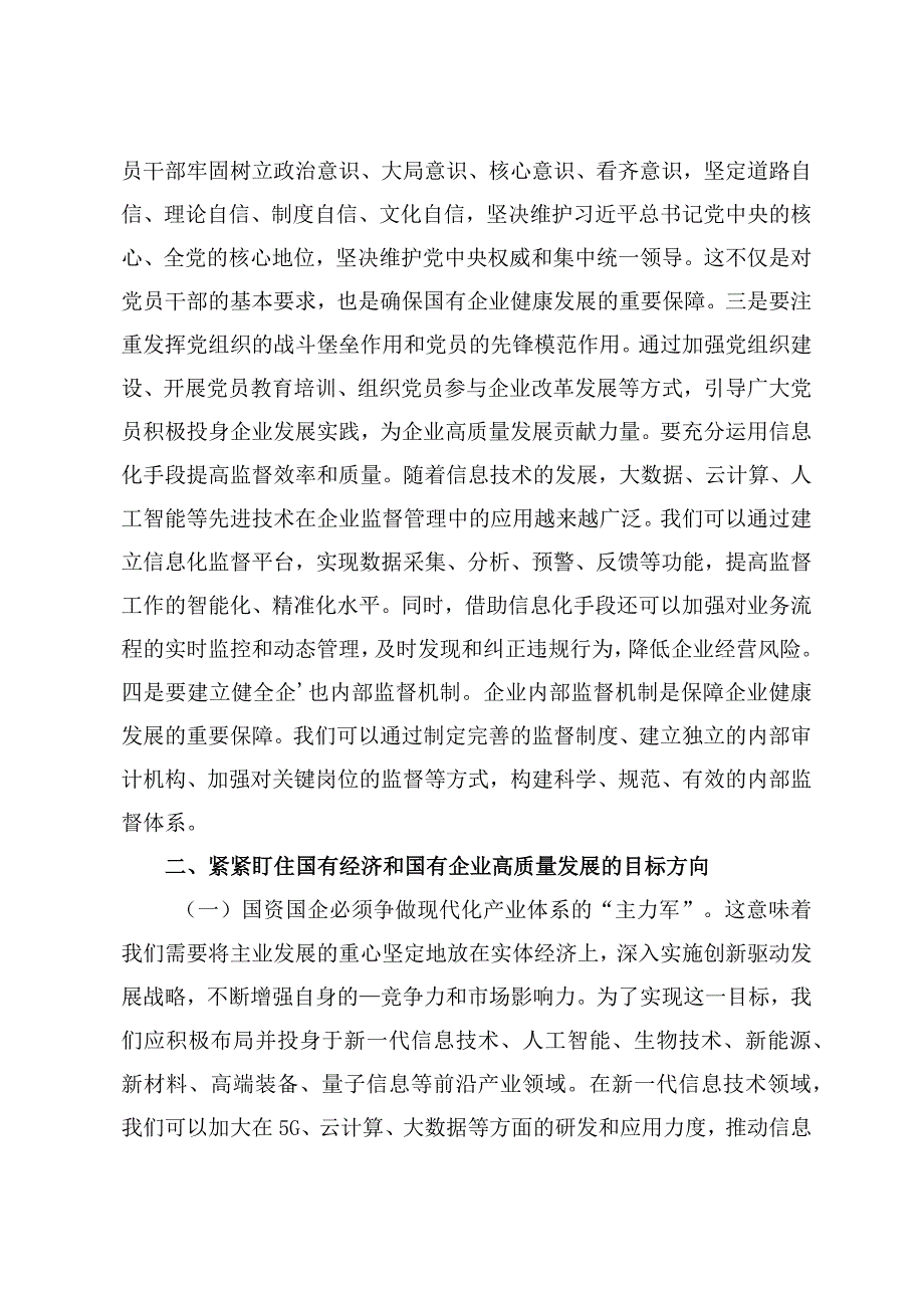 2024年国企纪委关于以高质量监督推动国有企业高质量发展的学习交流研讨发言材料十七篇.docx_第2页