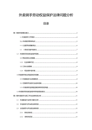 【外卖骑手劳动权益保护法律问题分析15000字（论文）】.docx