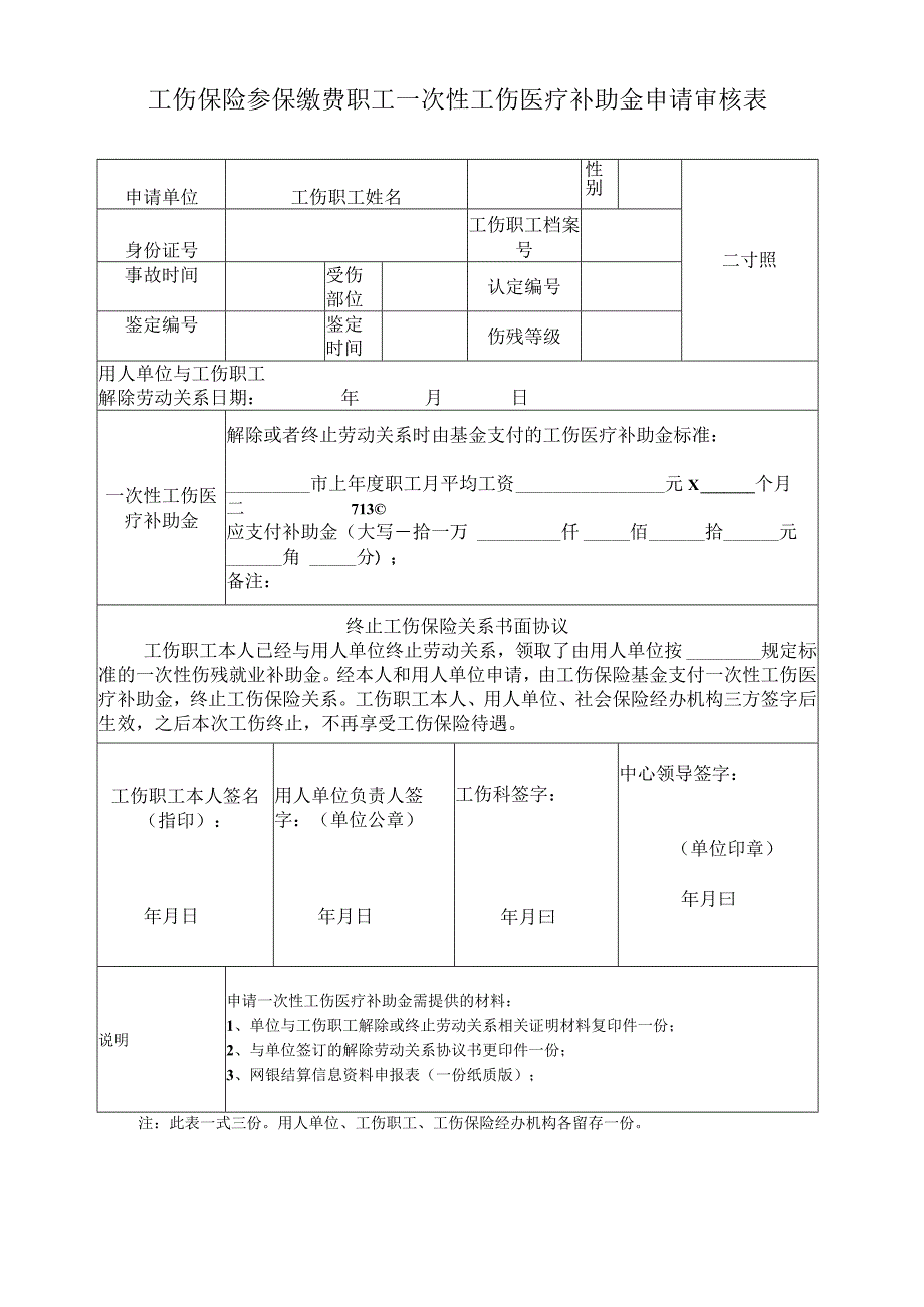 工伤保险参保缴费职工一次性工伤医疗补助金申请审核表.docx_第1页