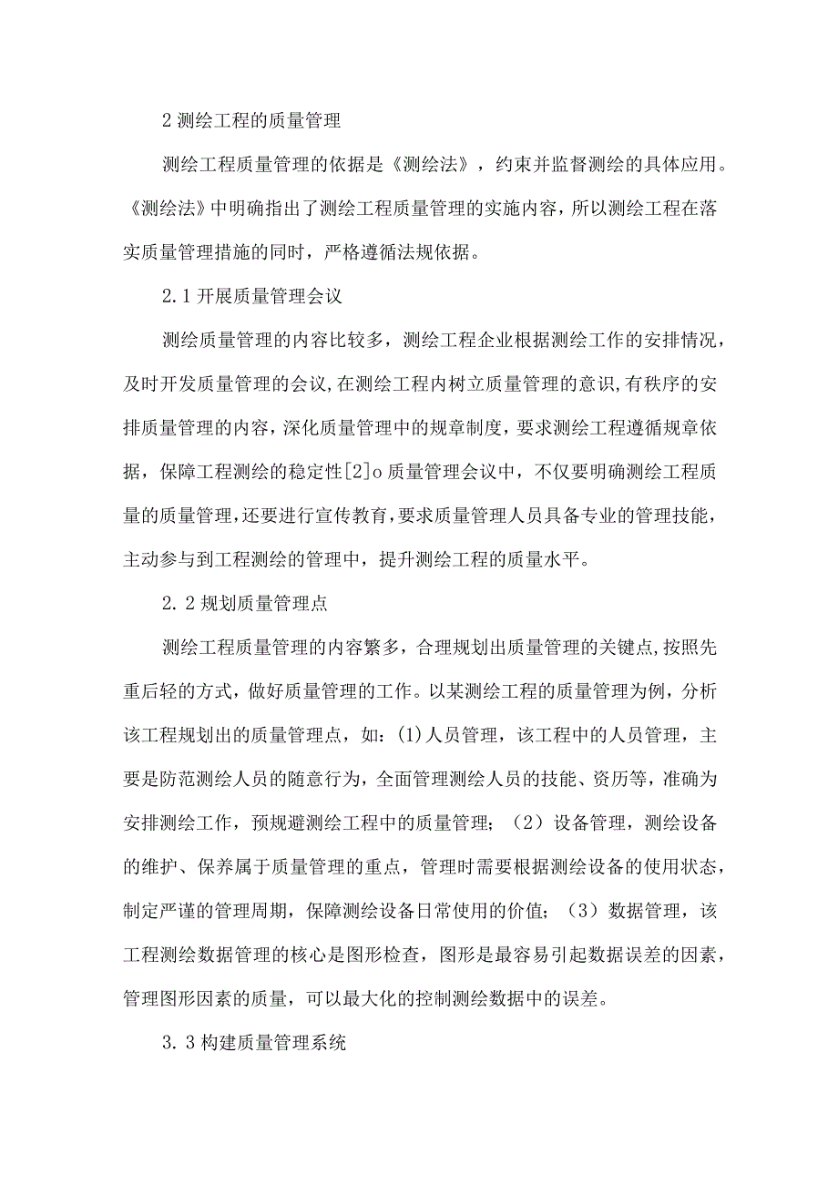 测绘工程的质量管理与控制措施分析.docx_第3页