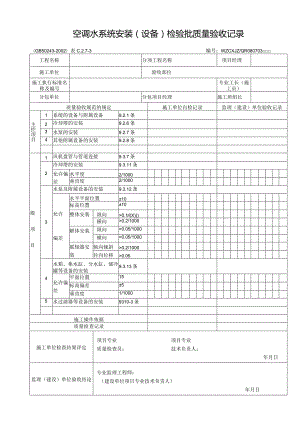 空调水系统安装（设备）检验批质量验收记录.docx