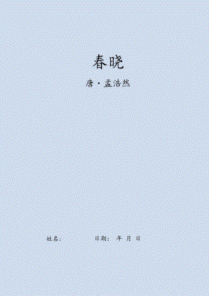 幼小衔接五言古诗练字字帖（春晓）（仅打印）.docx