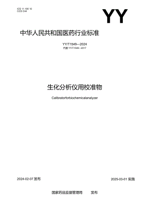 YY_T1549-2024生化分析仪用校准物.docx