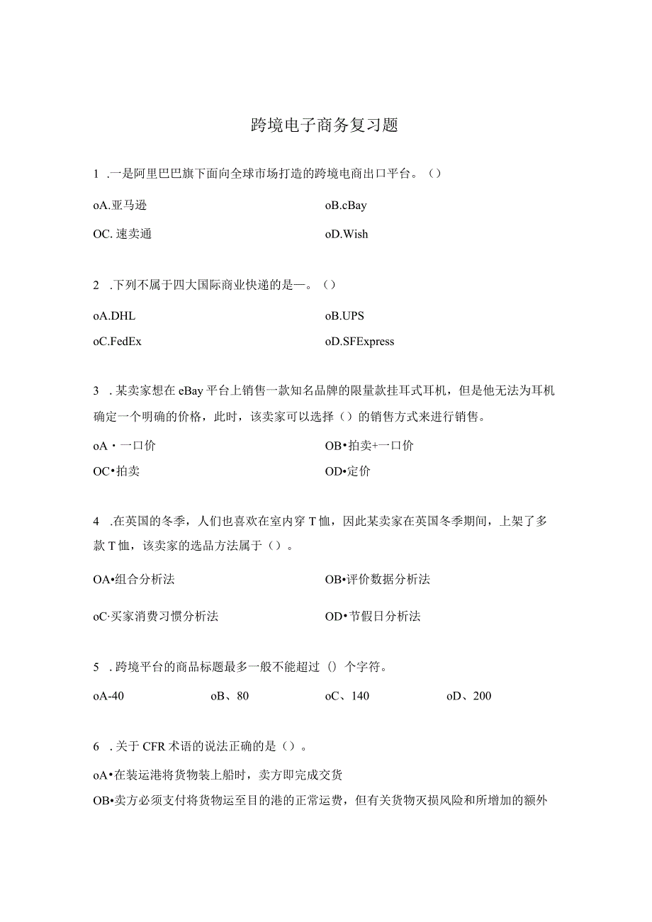 跨境电子商务复习题.docx_第1页