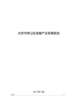 房山区“十三五”时期金融业发展规划.docx