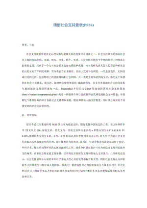 领悟社会支持量表(PSSS).docx