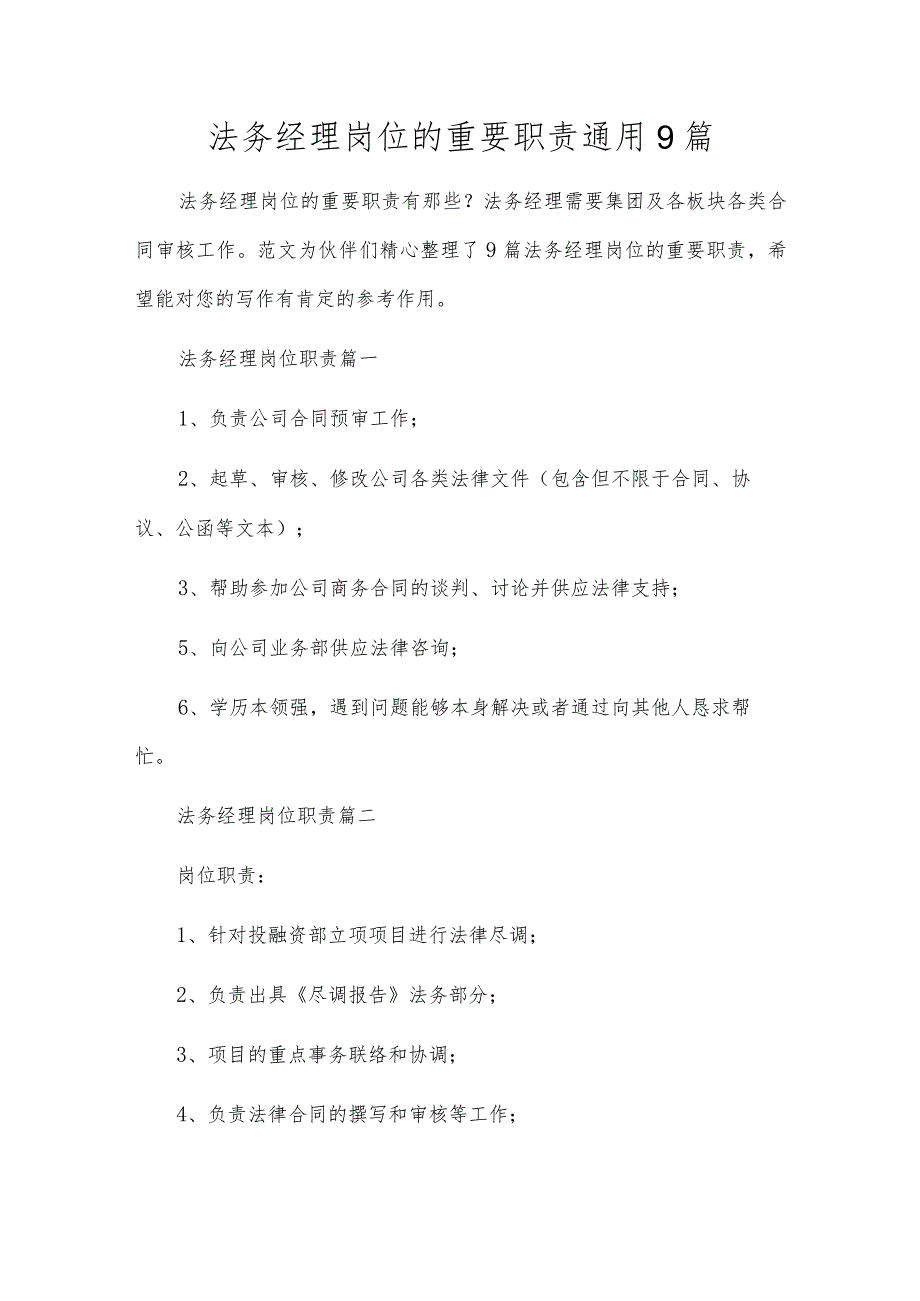 法务经理岗位的重要职责通用9篇.docx_第1页