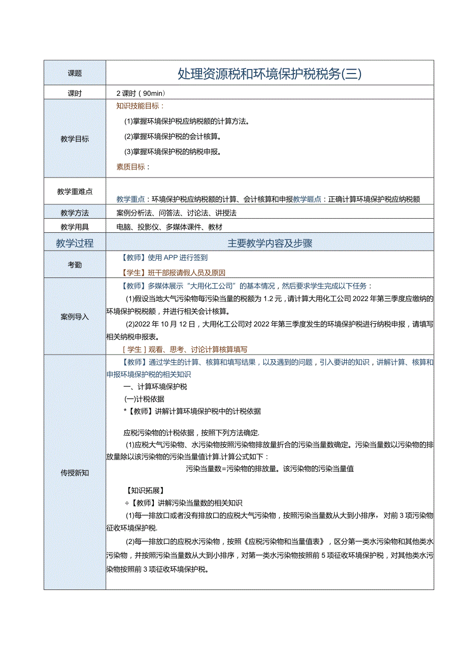 《纳税实务》教案第23课处理资源税和环境保护税税务（三）.docx_第1页