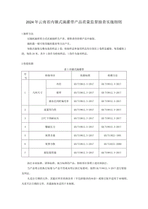 13.2024年云南省内镶式滴灌带产品质量监督抽查实施细则.docx