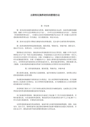 土默特左旗养老机构管理办法.docx