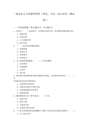 一级企业人力资源管理师（理论、专业、综合评审）测试卷.docx
