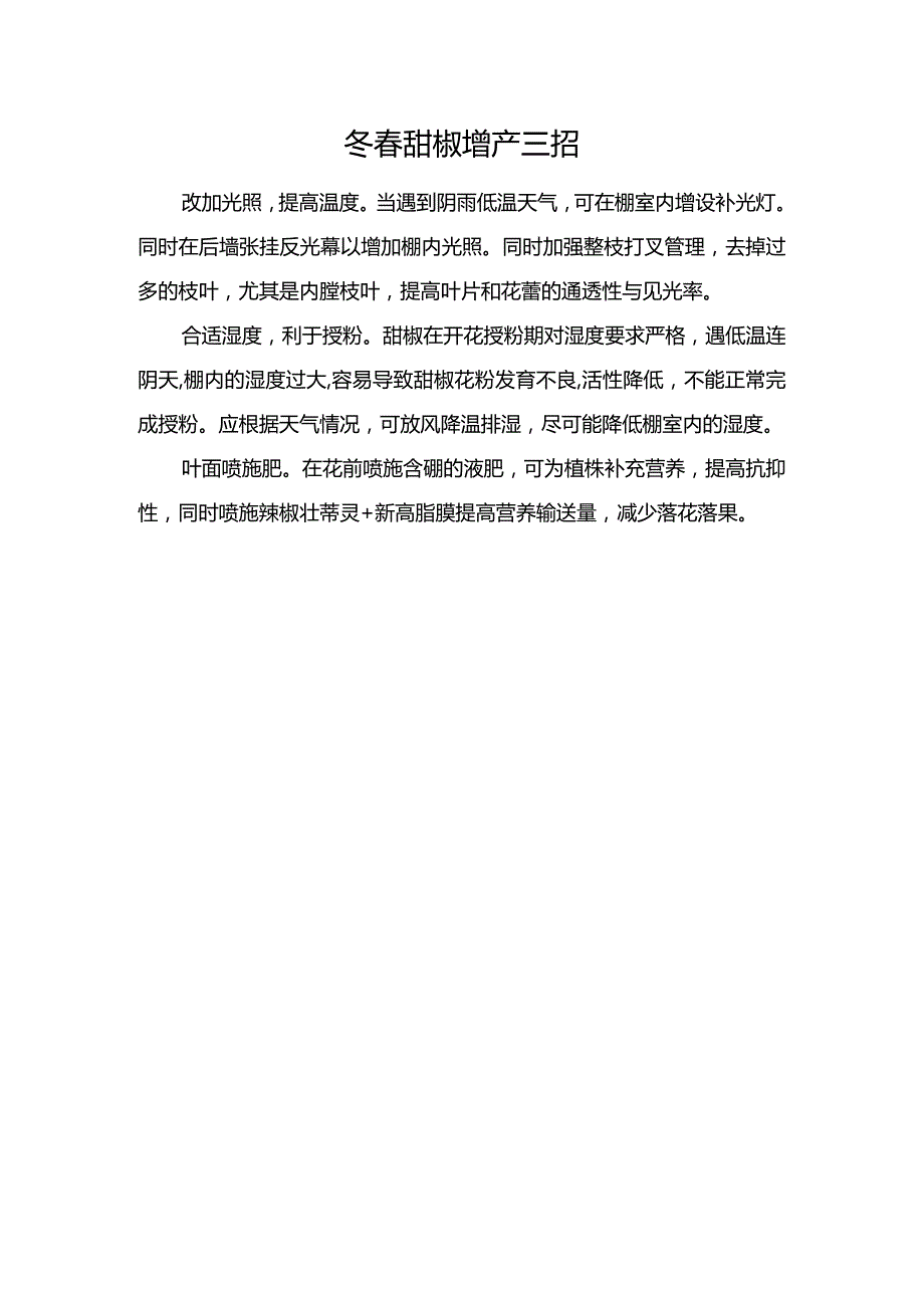 冬春甜椒增产三招.docx_第1页