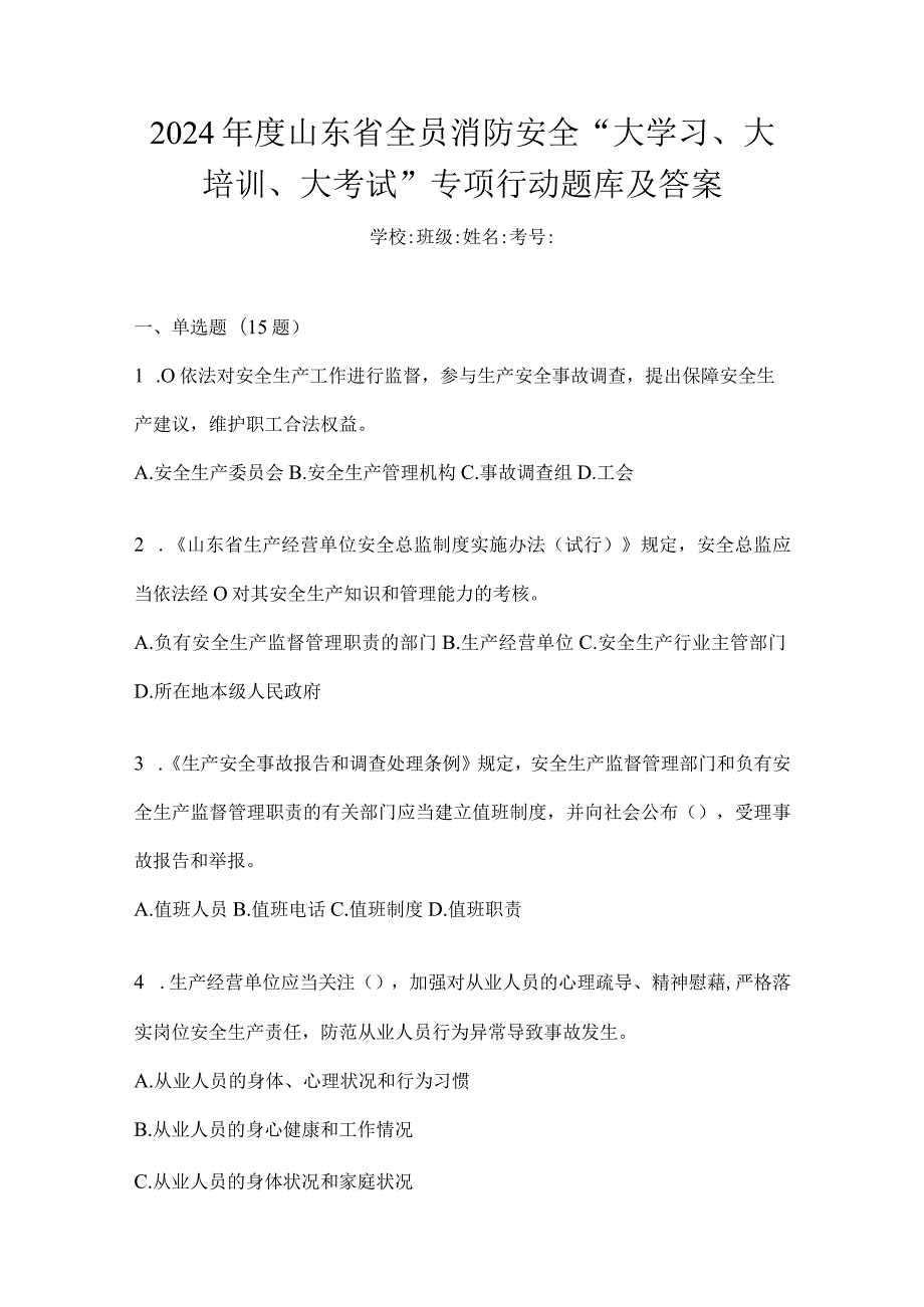 2024年度山东省全员消防安全“大学习、大培训、大考试”专项行动题库及答案.docx_第1页