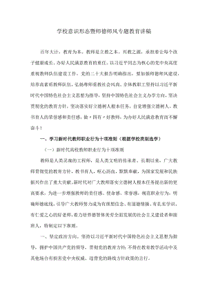 学校意识形态暨师德师风专题教育讲稿.docx