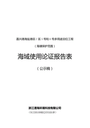 嘉兴港海盐港区C区5号和6号多用途泊位工程（海塘保护范围）海域使用论证报告表.docx