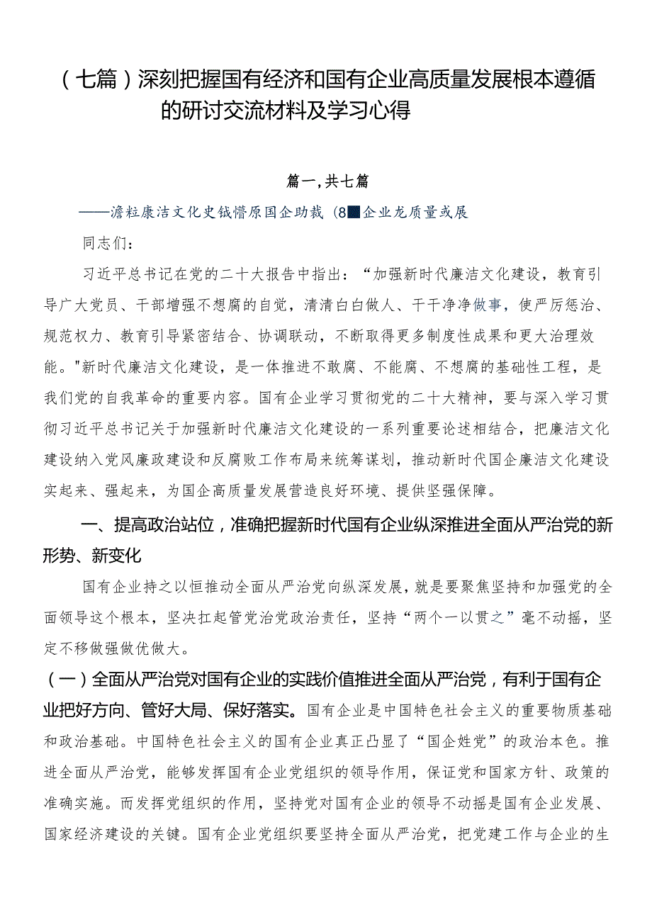 （七篇）深刻把握国有经济和国有企业高质量发展根本遵循的研讨交流材料及学习心得.docx_第1页