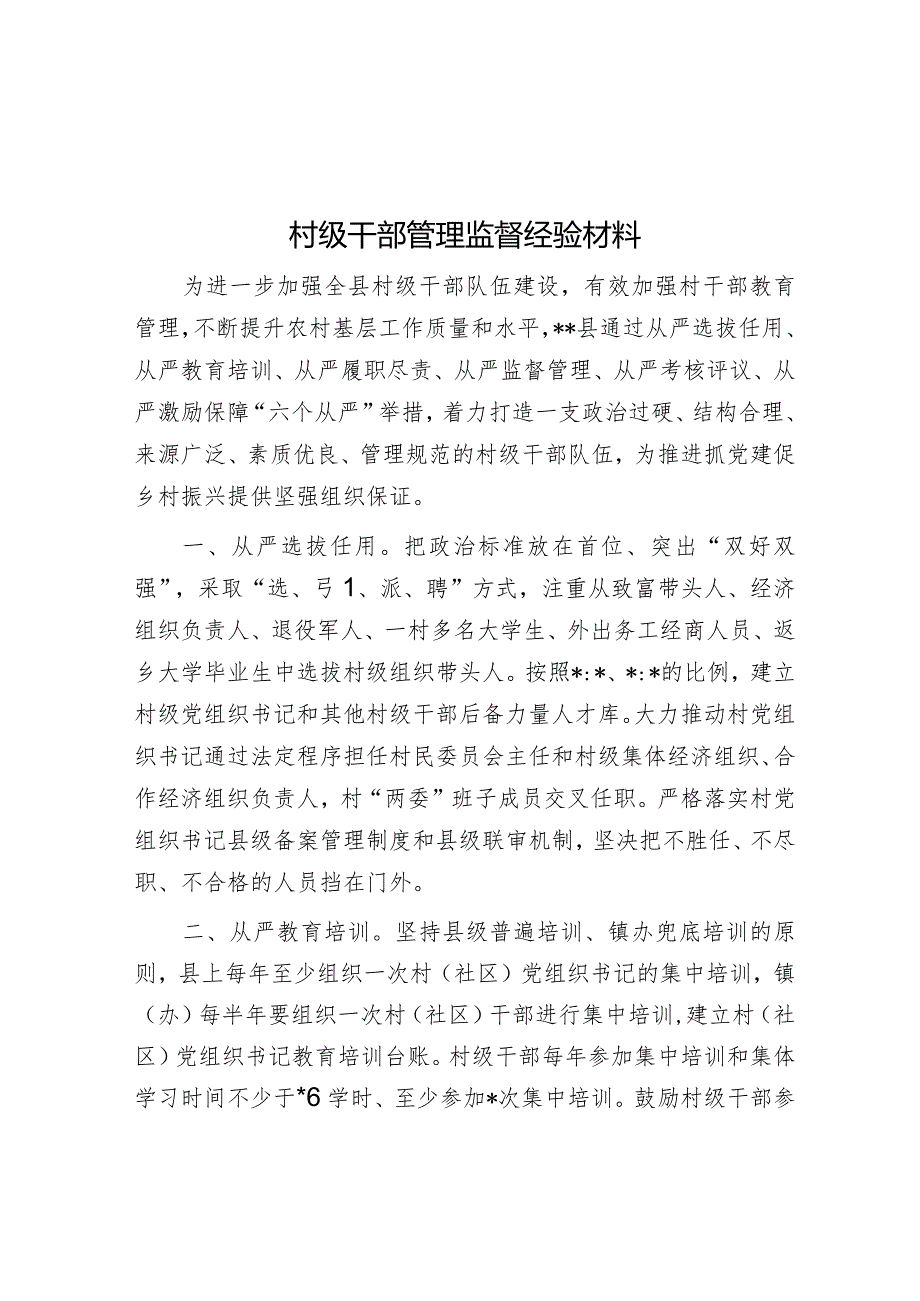 村级干部管理监督经验材料【】.docx_第1页