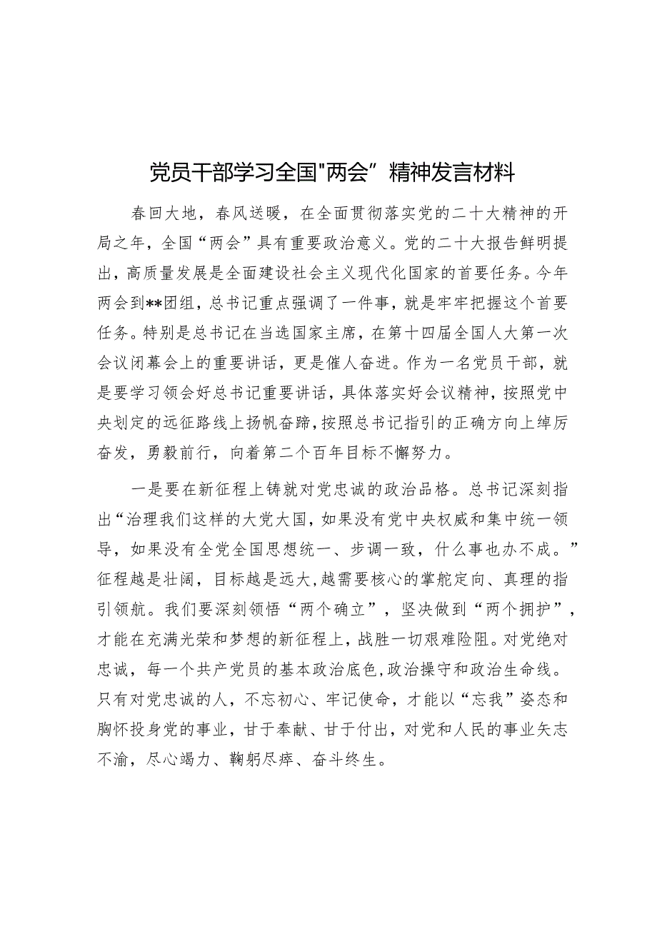 党员干部学习全国“两会”精神发言材料【】.docx_第1页