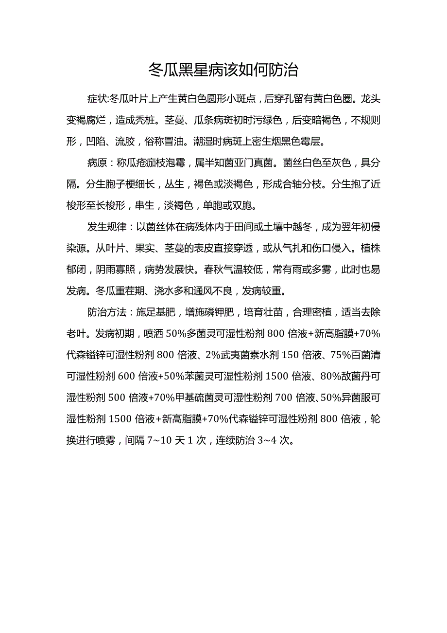 冬瓜黑星病该如何防治.docx_第1页