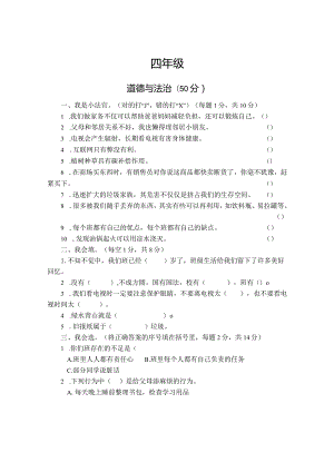 河南省焦作市沁阳市2023-2024学年四年级上学期期末测试道德与法治试卷.docx