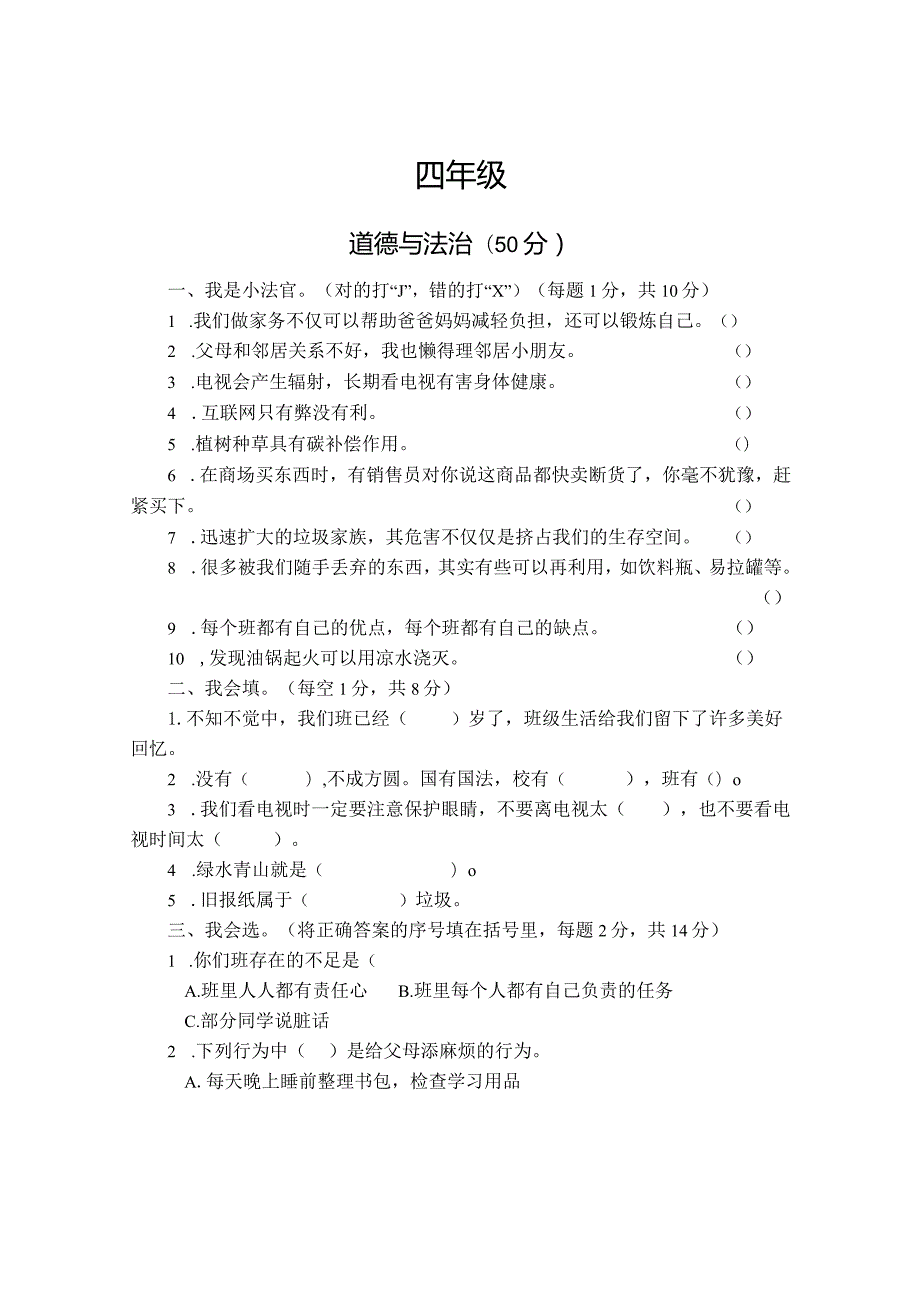 河南省焦作市沁阳市2023-2024学年四年级上学期期末测试道德与法治试卷.docx_第1页