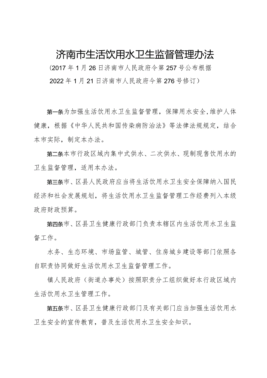 《济南市生活饮用水卫生监督管理办法》（根据2022年1月21日济南市人民政府今第276号修订）.docx_第1页