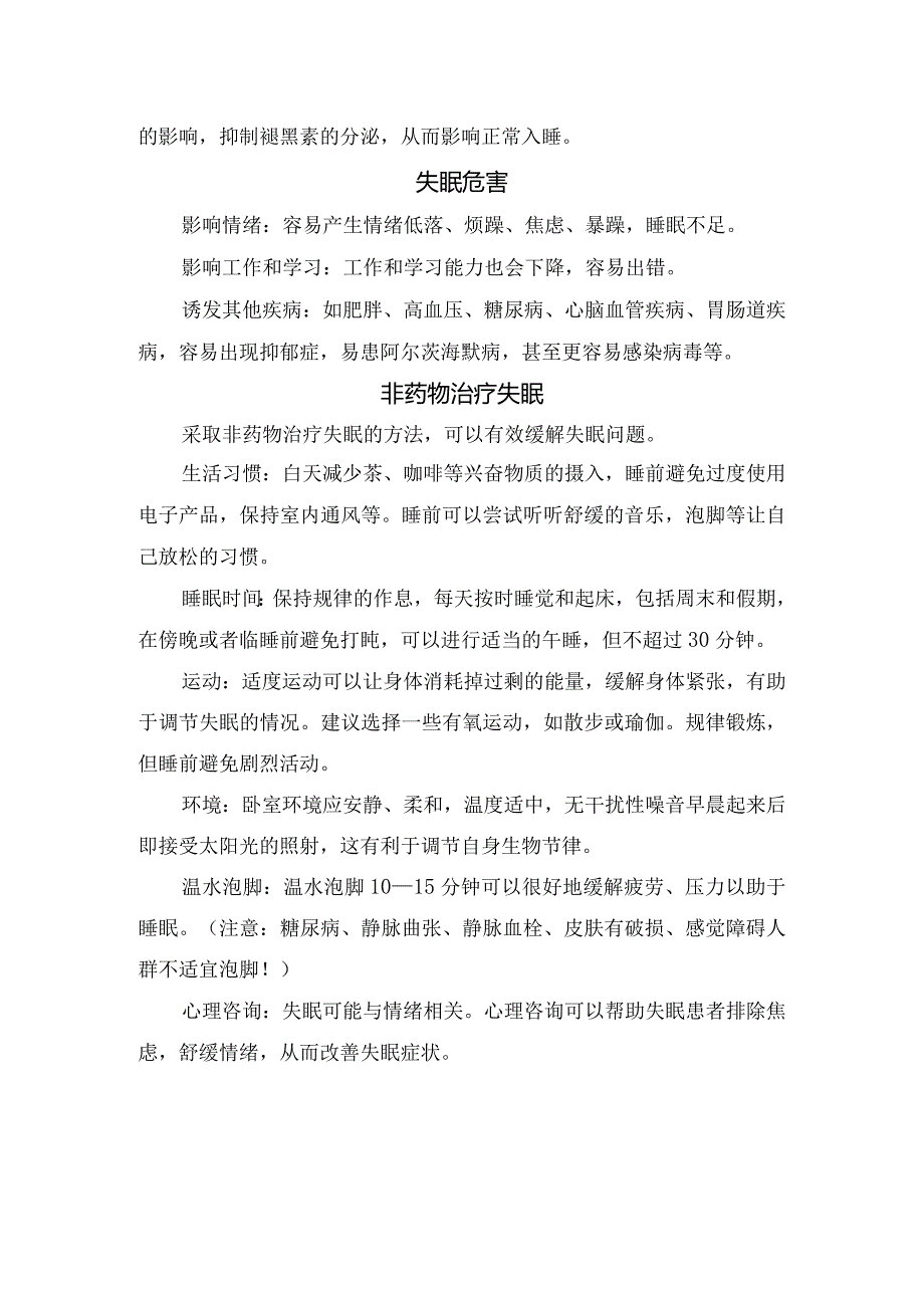 临床失眠概念、失眠原因、失眠危害、非药物治疗及助睡操小妙招.docx_第2页