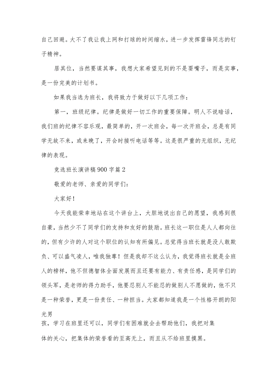 竞选班长演讲稿900字（33篇）.docx_第3页