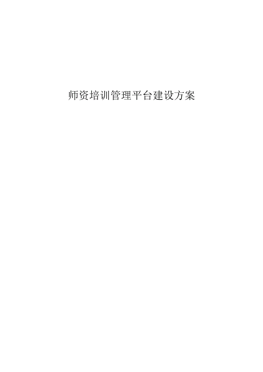 师资培训管理平台建设方案.docx_第1页