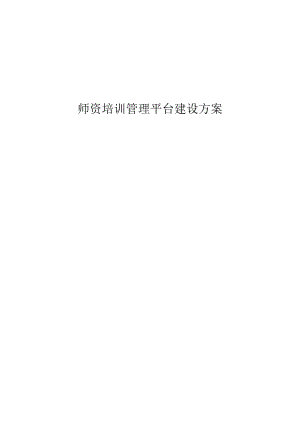 师资培训管理平台建设方案.docx