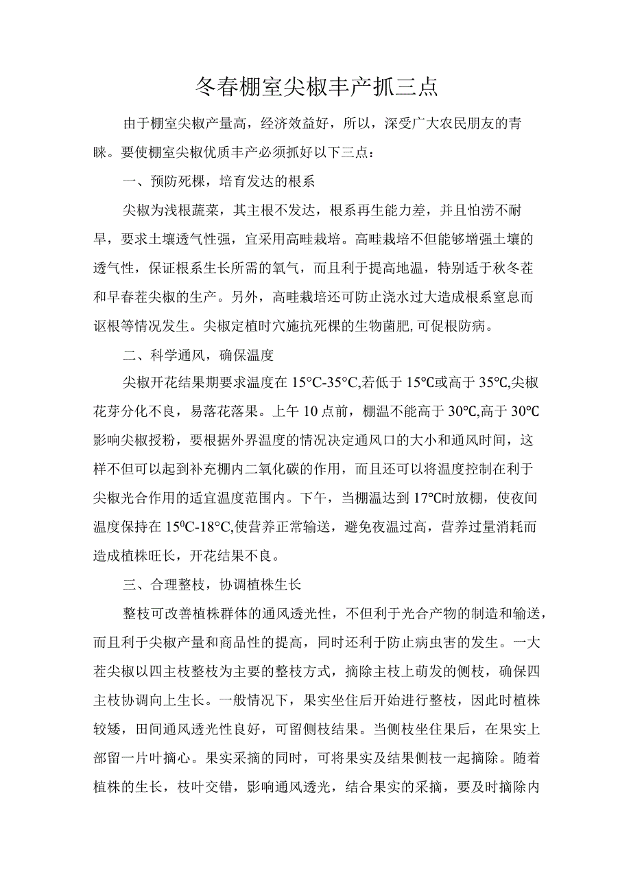 冬春棚室尖椒丰产抓三点.docx_第1页