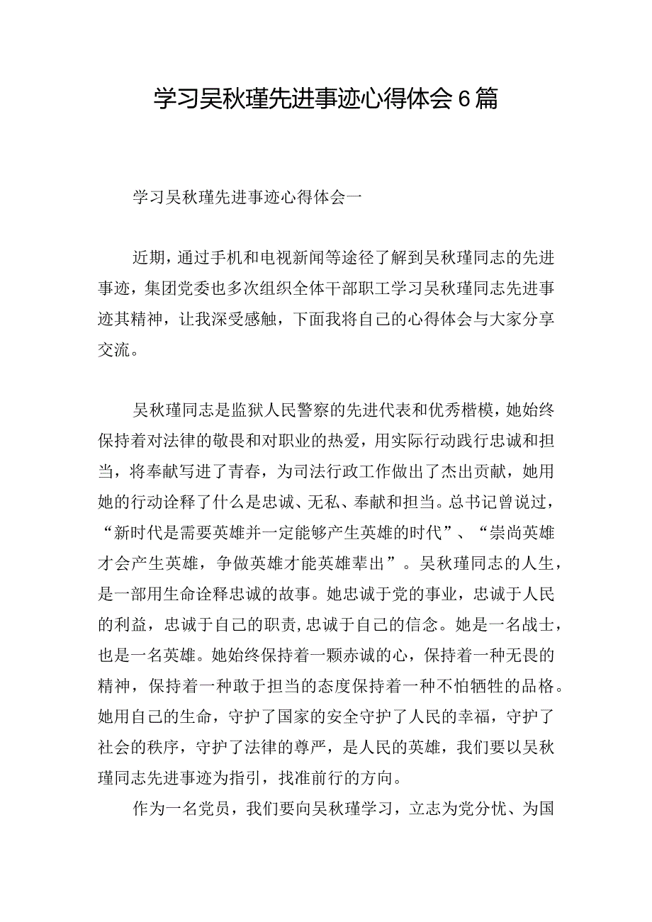 学习吴秋瑾先进事迹心得体会6篇.docx_第1页