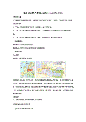 第6课古代人类的迁徙和区域文化的形成.docx