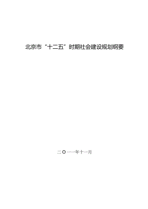 北京市“十二五”时期社会建设规划.docx