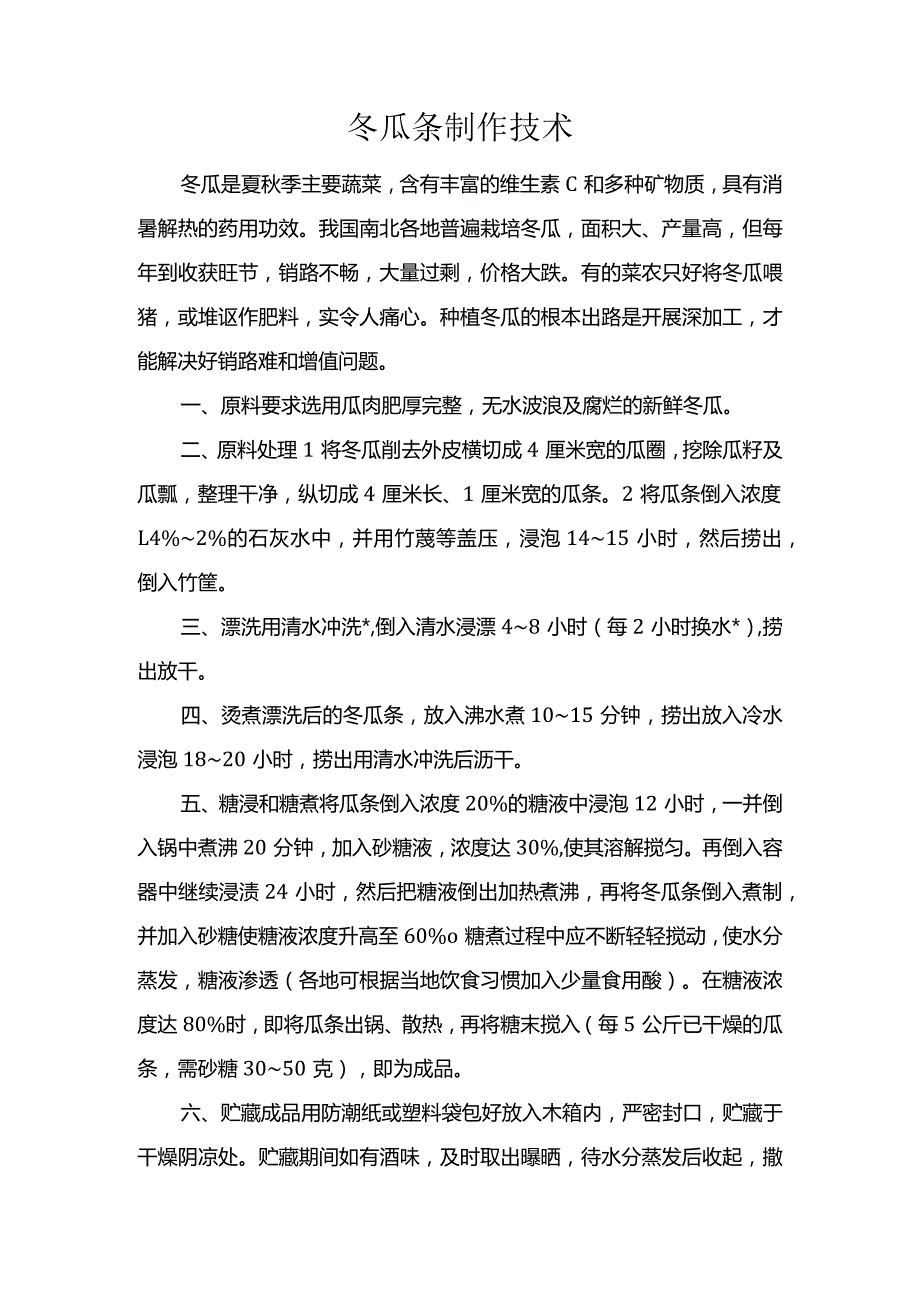 冬瓜条制作技术.docx_第1页