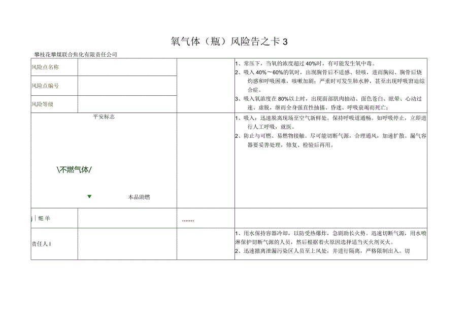 气体(瓶)风险告之卡.docx_第1页