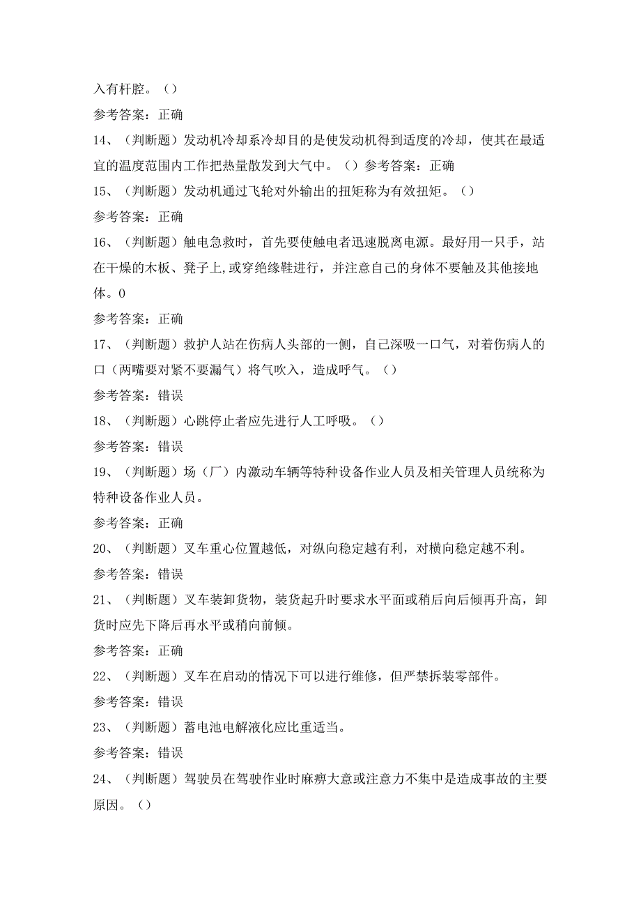 2024年叉车场(厂)内专用机动车辆作业模拟考试题及答案.docx_第2页