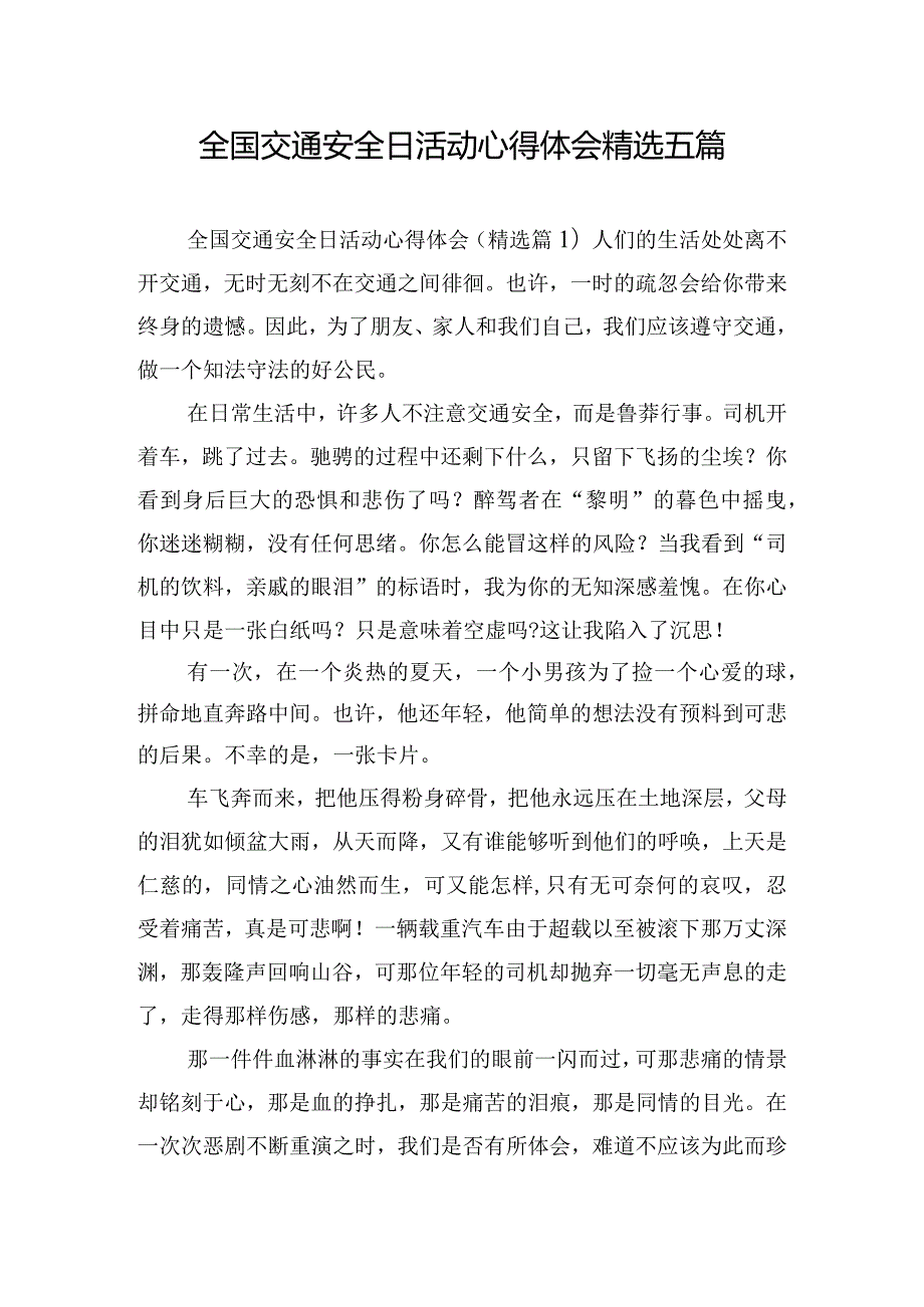 全国交通安全日活动心得体会精选五篇.docx_第1页