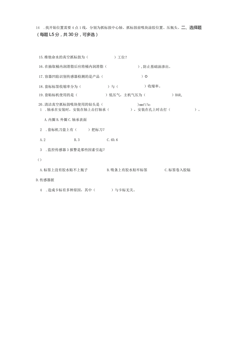 套贴标岗位技术人才选拔试题（A卷）及答案.docx_第2页