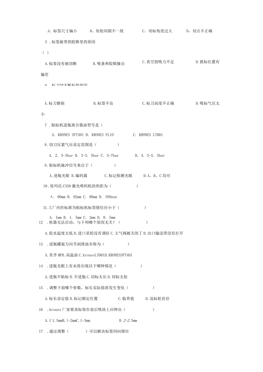 套贴标岗位技术人才选拔试题（A卷）及答案.docx_第3页