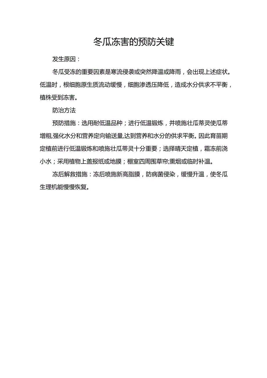 冬瓜冻害的预防关键.docx_第1页