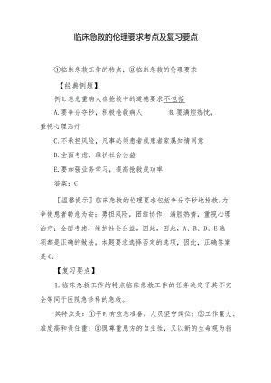 临床急救的伦理要求考点及复习要点.docx