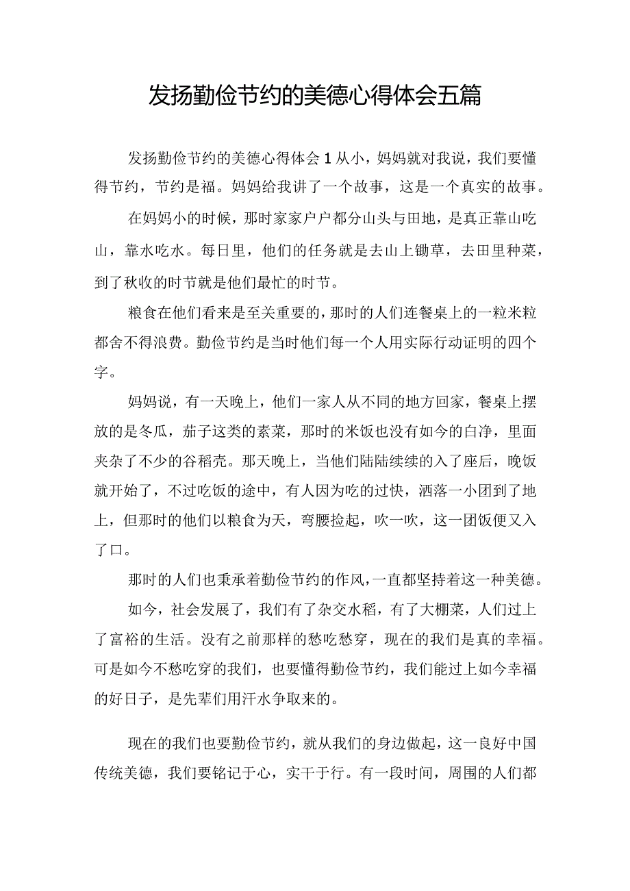 发扬勤俭节约的美德心得体会五篇.docx_第1页