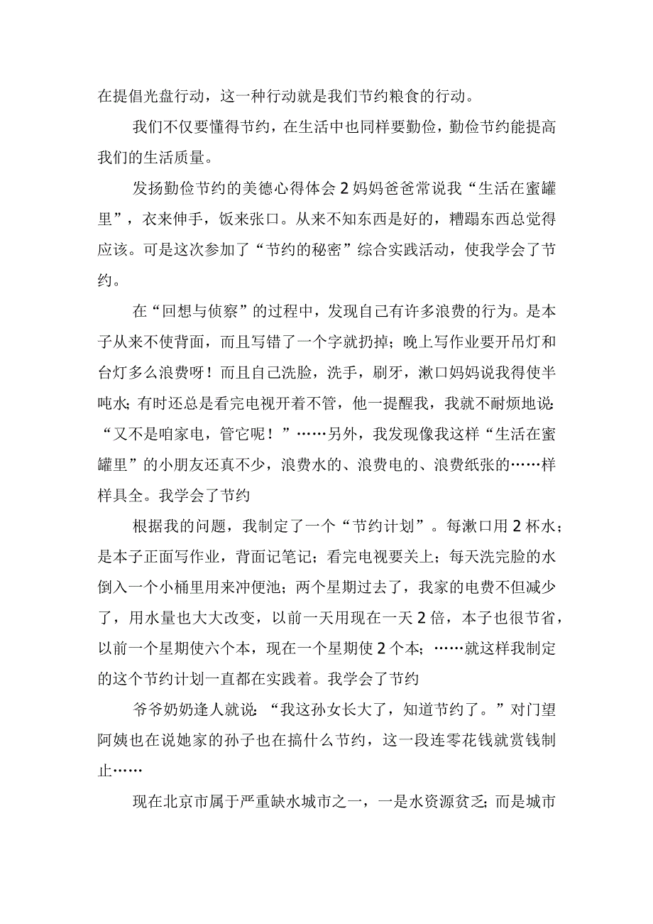 发扬勤俭节约的美德心得体会五篇.docx_第2页