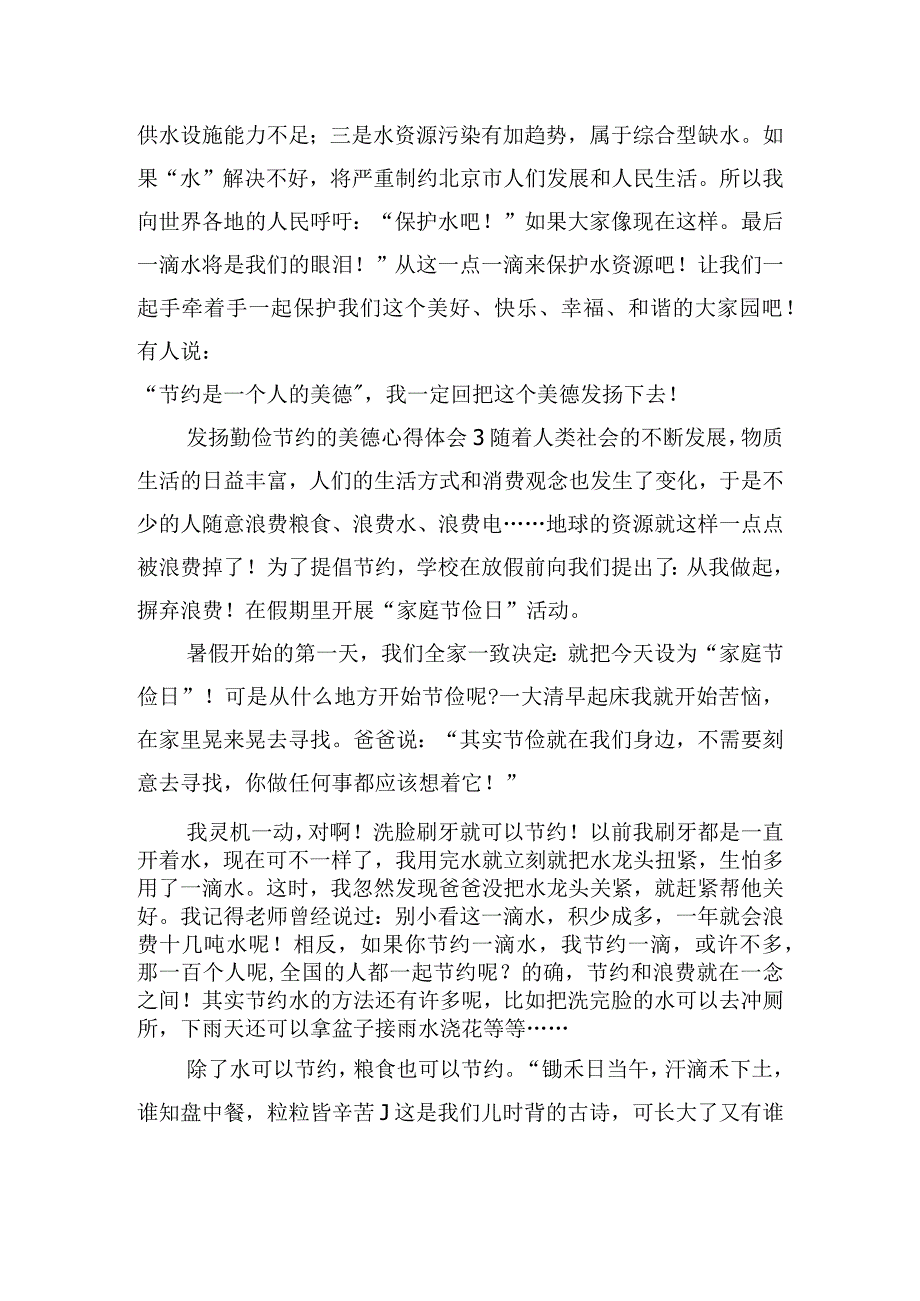 发扬勤俭节约的美德心得体会五篇.docx_第3页