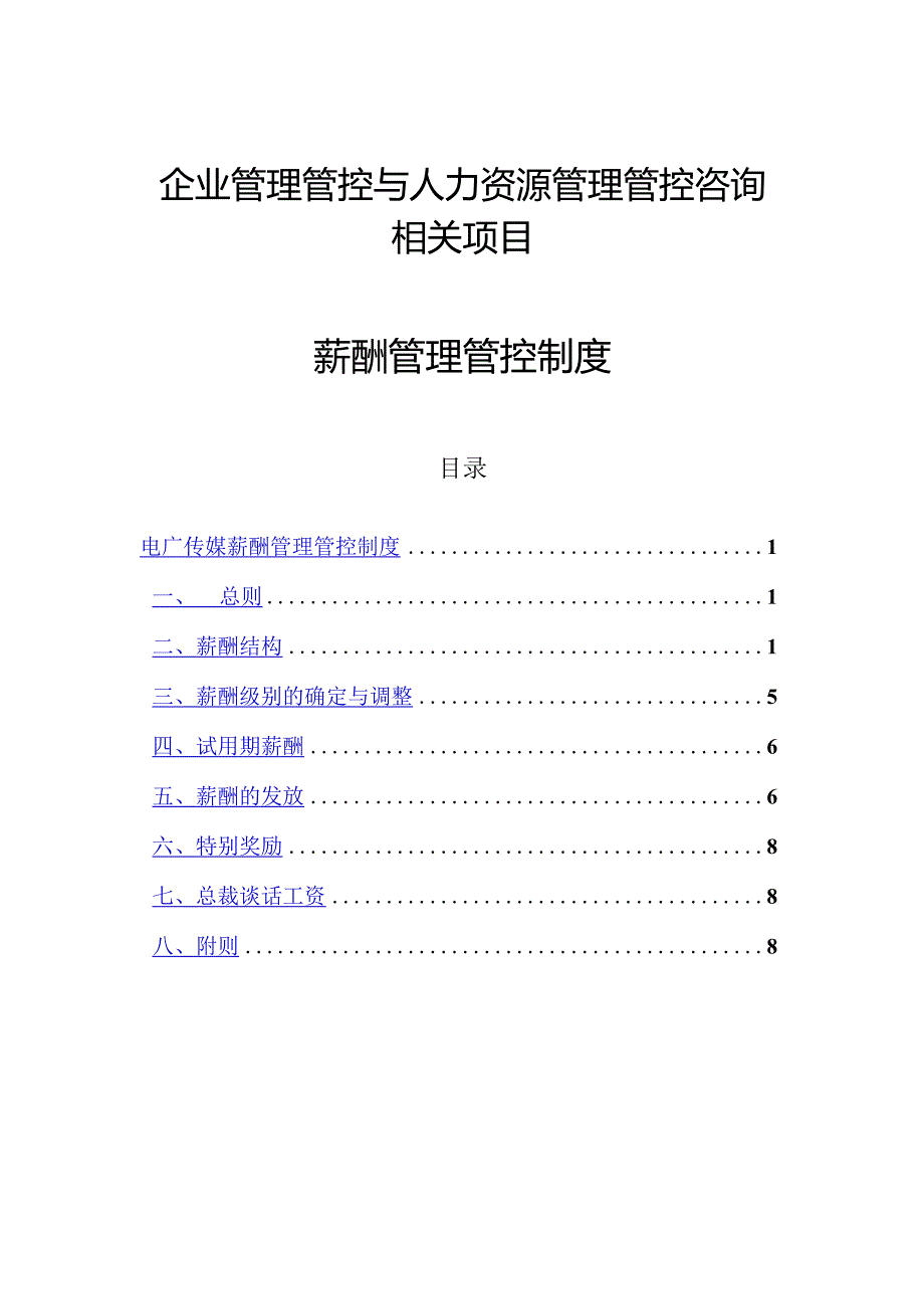 XX电广传媒企业薪酬制度范文.docx_第1页