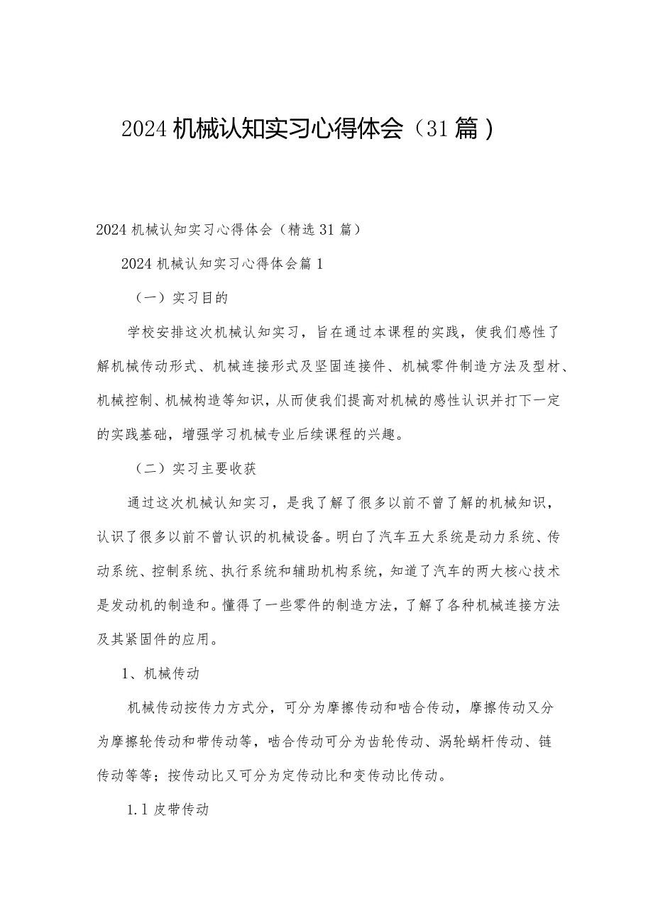 2024机械认知实习心得体会（31篇）.docx_第1页