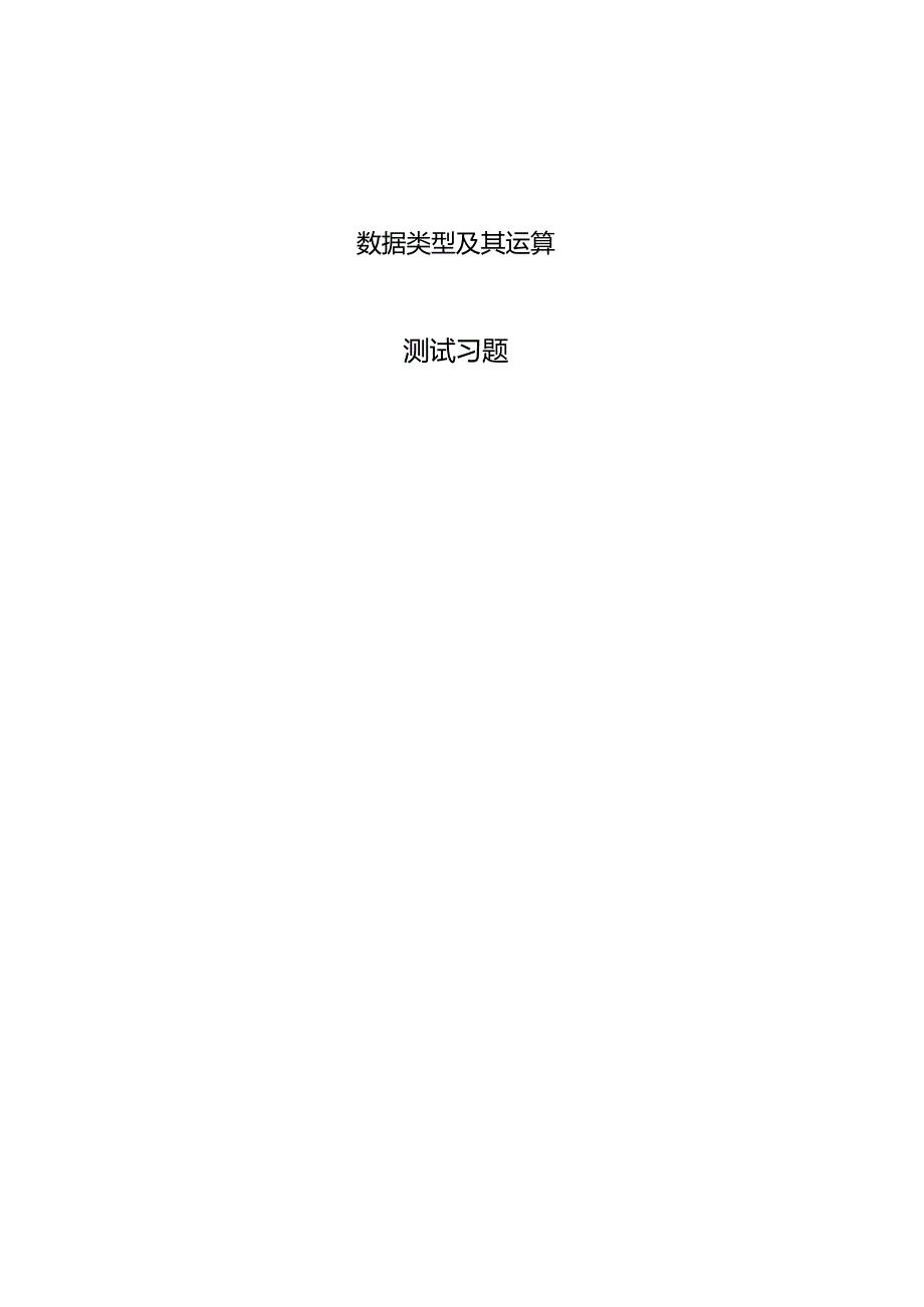 Python程序设计基础项目化教程习题项目二数据类型及其运算.docx_第1页